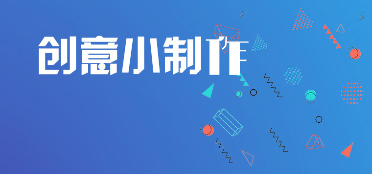 创意小制作主题课程