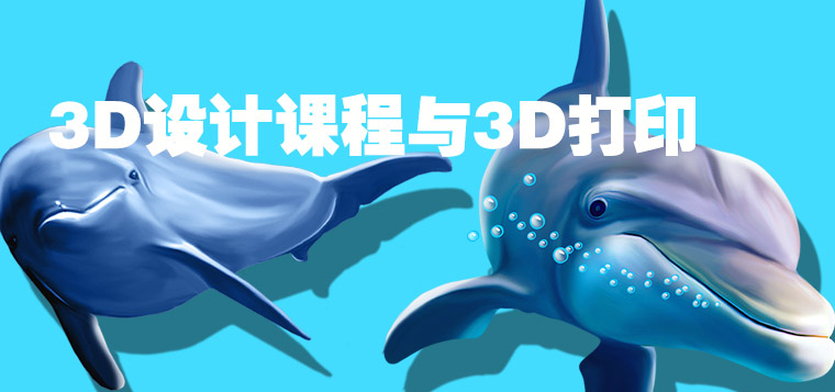 3D设计课程与3D打印