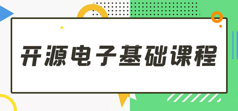 开源电子基础课程