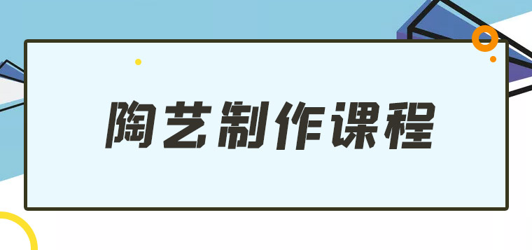 陶艺制作主题课程