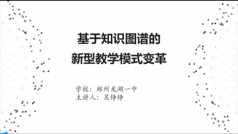 基于知识图谱的新型教学模式变革 